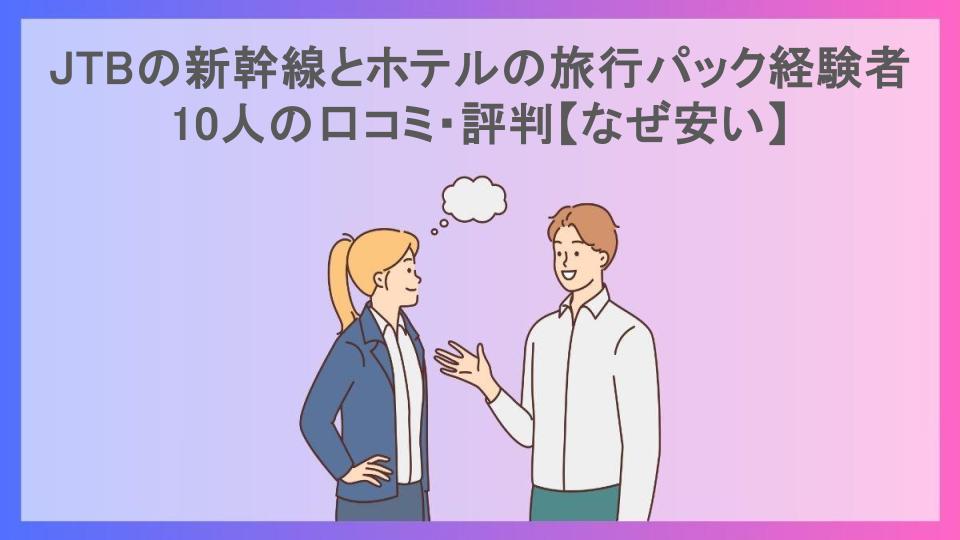 JTBの新幹線とホテルの旅行パック経験者10人の口コミ・評判【なぜ安い】